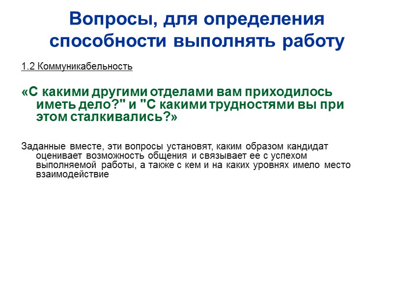 Вопросы, для определения способности выполнять работу 1.2 Коммуникабельность   «С какими другими отделами